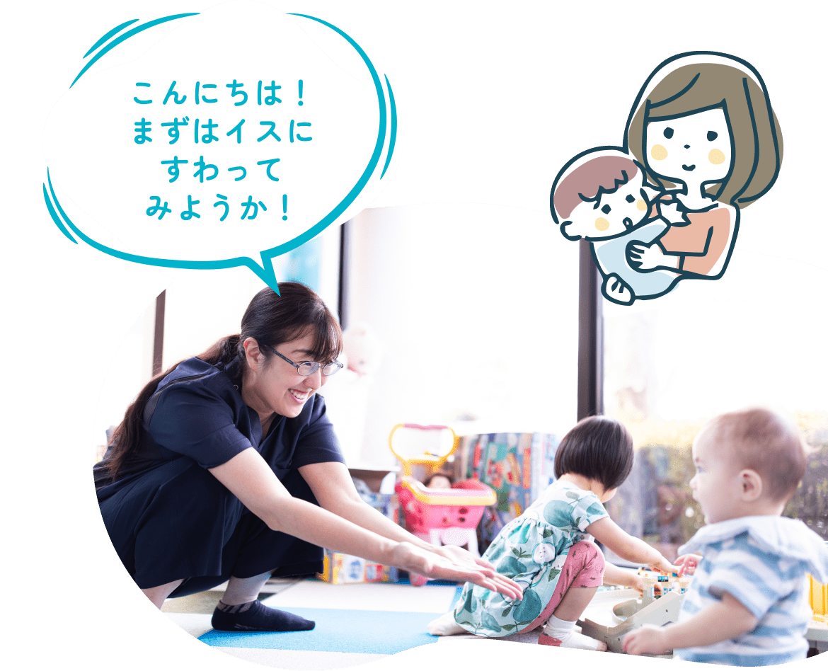 こんにちは!まずはイスにすわってみようか!